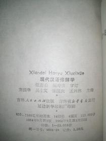 现代汉语修辞学