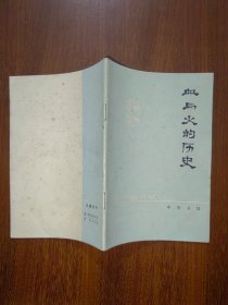 历史知识读物：血与火的历史---沙俄霸占我国江东六十四屯的暴行