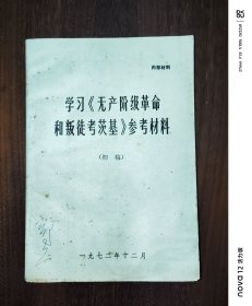 学习《无产阶级革命和叛徒考茨基》参考资料（初稿）