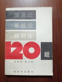 信息论 系统论 控制论120题