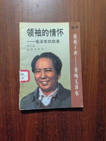 领袖的情怀---毛泽东的故事