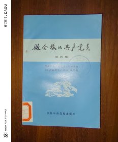 做合格的共产党员（第四集）