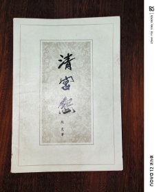 清宫怨