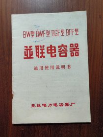 BW型BWF型BGF型BFF型并联电容器通用使用说明书