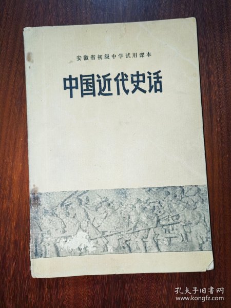 安徽省初级中学试用课本：中国近代史话