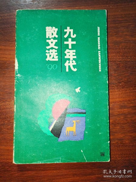 九十年代散文选（1990）