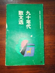 九十年代散文选（1990）