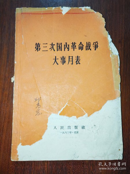 第三次国内革命战争大事月表（1945.7至1949.10）