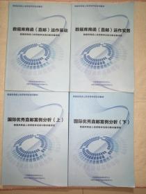 数据库商函上岗资格考试培训教材：数据库商函（直邮）运作基础+数据库商函（直邮）运作实务+国际优秀直邮案例分析（上下）【4本合售】