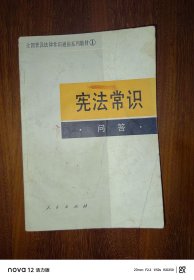 宪法常识问答