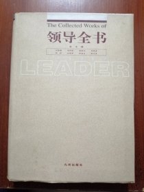 领导全书第九册：思维与语言卷