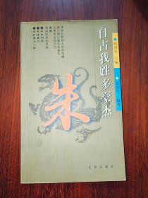 自古我姓多豪杰：朱