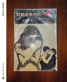 朝鲜战争中的女人