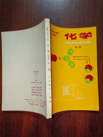 高级中学课本（甲种本）：化学（第二册）