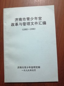 济南市青少年宫改革与管理文件汇编（1992～1998）