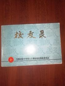 校友录（安徽省休宁中学）