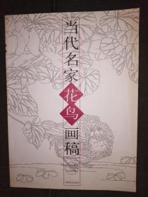 当代名家花鸟画稿（二）