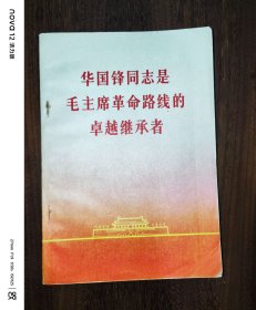 华国锋同志室毛主席革命路线的卓越继承者