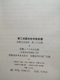 第二次国共合作在安徽（安徽文史资料第二十五辑）