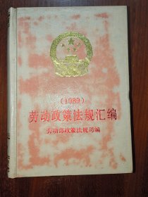 劳动政策法规汇编（1989）