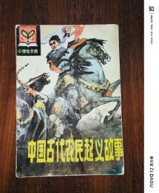 小学生文库：中国古代农民起义故事
