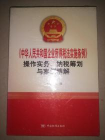 《中华人民共和国企业所得税法实施条例》操作实务、纳税筹划与案例精解（光盘）