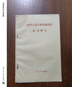 中华人民共和国继承法条文释义（1985）