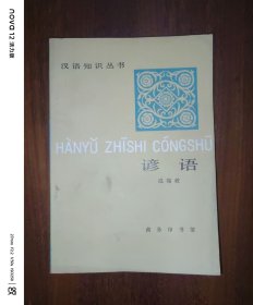 汉语知识丛书：谚语