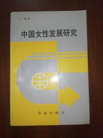 中国女性发展研究