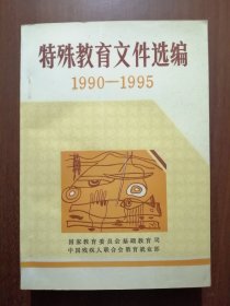 特殊教育文件选编（1990-1995）