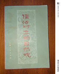 儒法对立的自然观