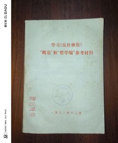 学习《反杜林论》“概念”和“哲学编”参考资料