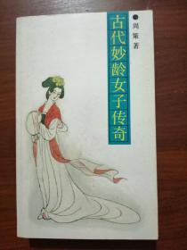 古代妙龄女子传奇