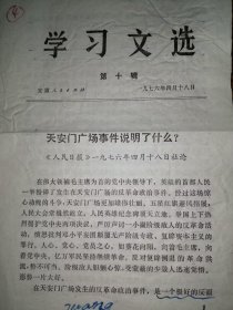 学习文选（第十辑）