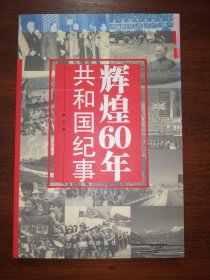 辉煌60年：共和国纪事