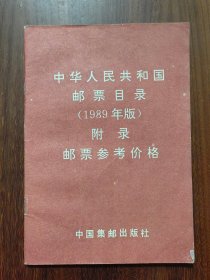 中华人民共和国邮票目录（1989年版）