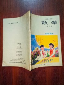 六年制小学课本（试用本）：数学（第八册）