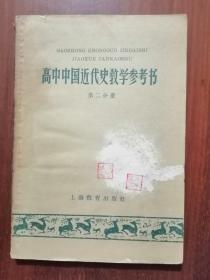 高中中国近代史教学参考书（第二分册）