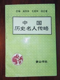 中国历史名人传略