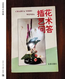 插花艺术问答