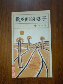我鄉(xiāng)間的妻子