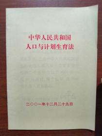 中华人民共和国人口与计划生育法（2001年）