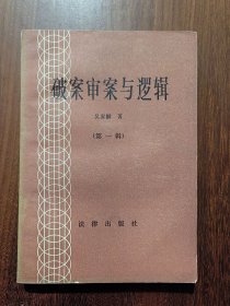 破案审案与逻辑（第一辑）