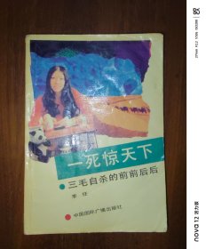 一死惊天下---三毛自杀的前前后后