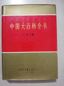 中国大百科全书：土木工程