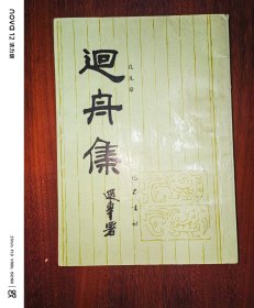 回舟集
