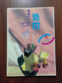 处世与口才