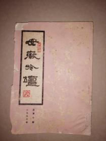 安徽吟坛（1993年总第十期）