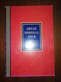 安徽省文联第四次代表大会文件汇编