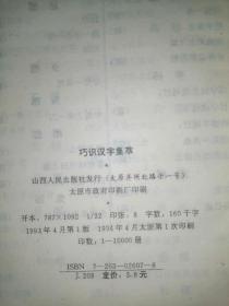 巧识汉字法集萃